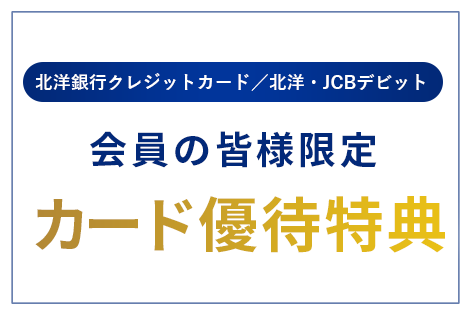 北洋銀行クレジットカード/北洋・JCBデビット会員の皆さま限定 カード優待特典
